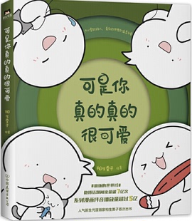 【现货包邮】可是你真的真的很可爱 。 相生栗子 著 。磨铁出品。