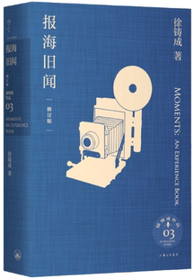 【正版包邮】报海旧闻（修订版） 作者:徐铸成  出版社:上海三联书店