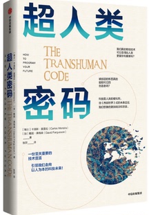 卡洛斯·莫雷拉 超人类密码 戴维·弗格森 著 社 中信出版 现货