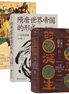 【正版包邮】汗青堂丛书·大唐兴衰（3册套装）：多极亚洲中的唐朝+隋唐世界帝国的形成+东亚的诞生