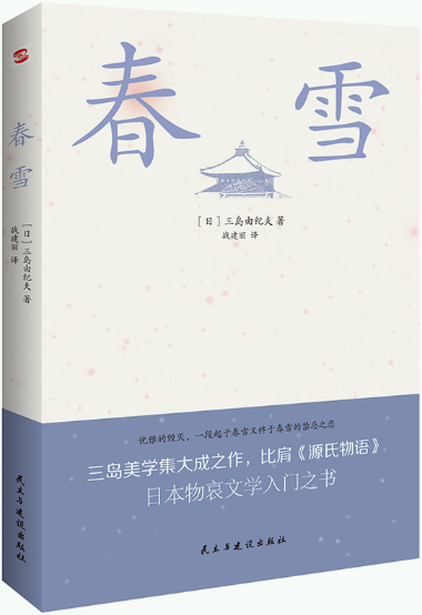 【正版包邮】春雪  作者:（日）三岛由纪夫 著、战建丽 译  出版社:民主与建设出版社