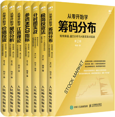 【正版包邮】杨金作品7册：从零开始学筹码分布+极简投资法+分时图实战+参透MACD指标+从零开始学江恩理论等高性价比高么？