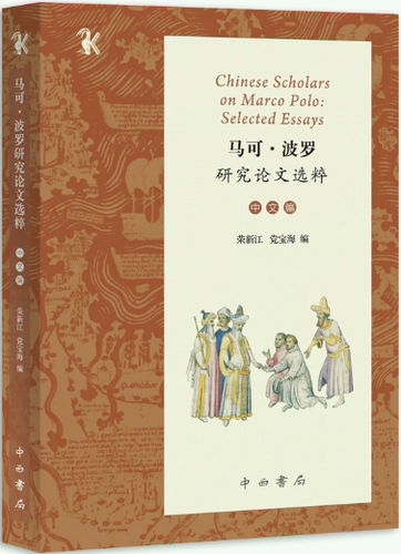 马可·波罗研究论文选粹