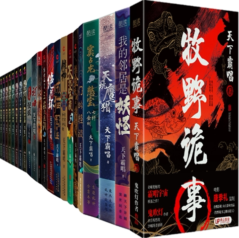 【正版包邮】天下霸唱作品28册 牧野诡事+我的邻居是妖怪+迷航昆仑墟+天坑鹰猎+窦占龙憋宝+门岭怪谈+摸金校尉之九幽将军+鬼吹灯等