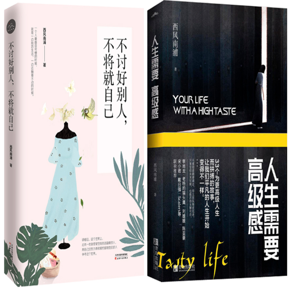 【正版包邮】西风南浦作品2册  不讨好别人，不将就自己+人生需要高级感