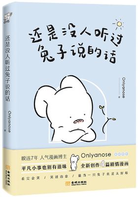 【正版包邮】还是没人听过兔子说的话  作者:Onlyanose  出版社:金城出版社