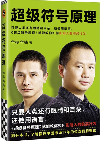 【现货包邮】超级符号原理：只要人类还有眼睛耳朵， 还使用语言，《超级符号原理》就能教你如何影响人的购买行为。华杉 华楠著属于什么档次？