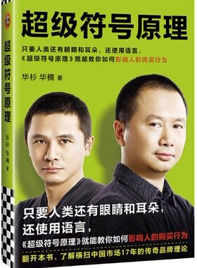 【现货包邮】超级符号原理：只要人类还有眼睛耳朵， 还使用语言，《超级符号原理》就能教你如何影响人的购买行为。华杉 华楠著