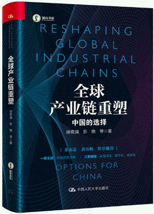 【正版包邮】全球产业链重塑——中国的选择  作者:徐奇渊 东艳  出版社:中国人民大学出版社