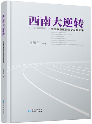【正版包邮】西南大逆转——中国软腹区的历史及其未来   作者:肖郎平   出版社:贵州人民出版社