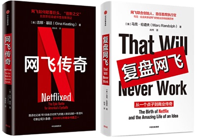 【现货包邮】共2册：网飞传奇  吉娜·基廷 著+ 复盘网  飞 美]马克·伦道夫（Marc Randolph）   中信出版社