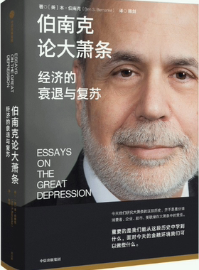 【正版包邮】伯南克论大萧条：经济的衰退与复苏  作者:本·伯南克（Ben S. Bernanke） 陈剑  出版社:中信出版社