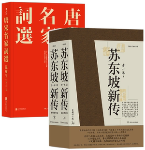 出版 四川人民出版 苏东坡新传 共2册 作者 套装 包邮 唐宋名家词选 社 龙榆生 正版