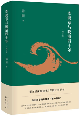 【正版包邮】李鸿章与晚清四十年（增订版） 雷颐  著  山西人民出版社发行部