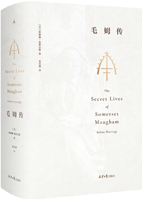 【正版包邮】毛姆传：全本  作者:[英]赛琳娜·黑斯廷斯 著 出版社:北京日报出版社（原同心出版社）