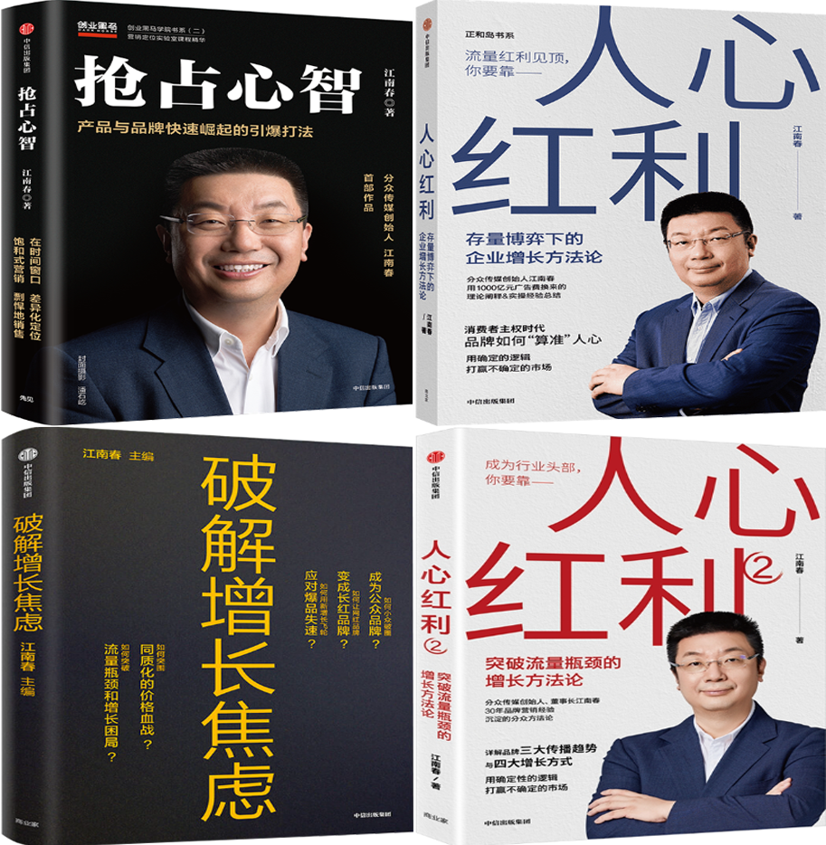 【正版包邮】抢占心智 人心红利 破解增长焦虑 人心红利2(套装共4册)