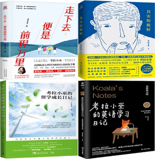 考拉小巫作品4册：走下去 便是前程万里N7 其实你很好 留学成长日记N7 包邮 考拉小巫 英语学习日记N7 正版