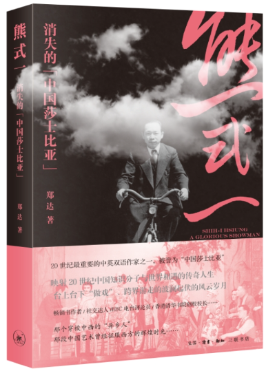 【正版包邮】熊式一:消失的"中国莎士比亚"  作者:郑达  出版社:生活.