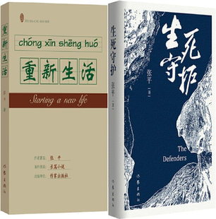 茅盾文学奖获得者 人民作家 张平作品集：生死守护 套装 包邮 重新生活 2册 正版
