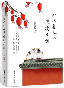 【正版包邮】以欢喜之心 慢度日常  作者:季羡林 著 出版社:北京日报出版社
