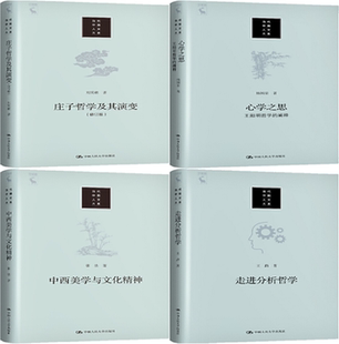 【正版包邮】当代中国人文大系4册：庄子哲学及其演变+心学之思 王阳明哲学的阐释+中西美学与文化精神+走进分析哲学