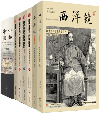 【正版包邮】西洋镜：海外史料看李鸿章+zhong央帝国+遗失在西方的中国史：海外史料看庚子事变+海外史料看甲午（共7册）