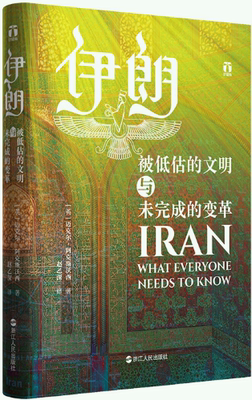 【正版包邮】好望角丛书·伊朗：被低估的文明与未完成的变革  作者:[英]迈克尔·阿克斯沃西  出版社:浙江人民出版社