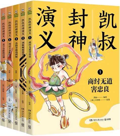 【正版包邮】凯叔封神演义全集（套装5册）作者:凯叔 著  出版社:湖南文艺出版社 儿童历史故事书