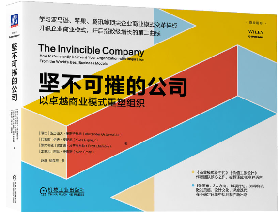 【正版包邮】坚不可摧的公司：以卓越商业模式重塑组织  机械工业出版社