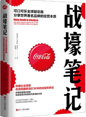 【正版包邮】战壕笔记：可口可乐全球副总裁分享世界著名品牌的经营本质  作者:【西班牙】马科斯·德金托  出版社:浙江人民出版社