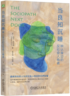 【正版】当良知沉睡：辨认身边的反社会人格者  。 美   玛莎·斯托特。 机械工业出版社。