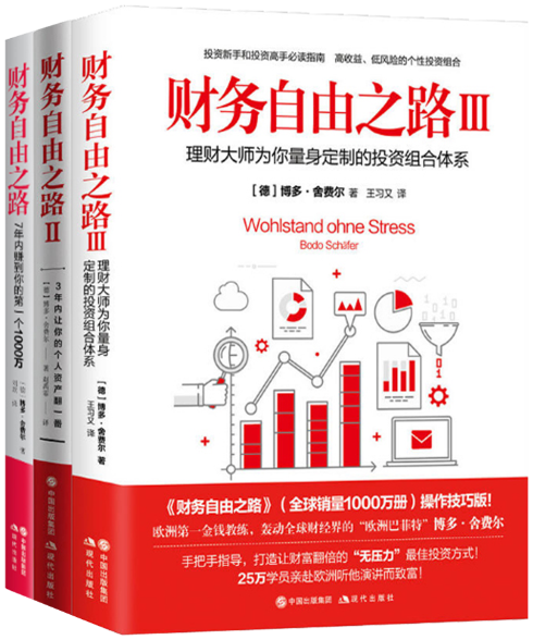 【正版包邮】财务自由之路（全三册）（德）博多·舍费尔  著  现代出版社