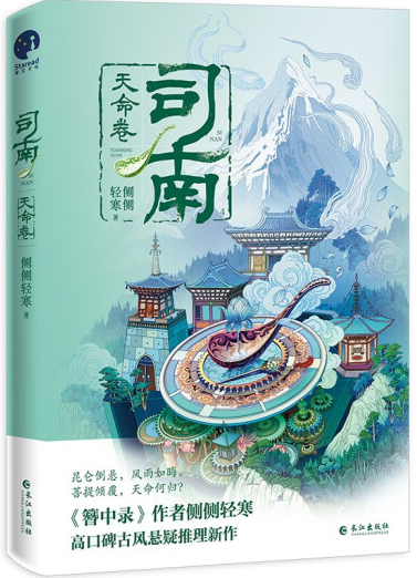 【正版】司南4·天命卷 《簪中录》作者侧侧轻寒 作品。