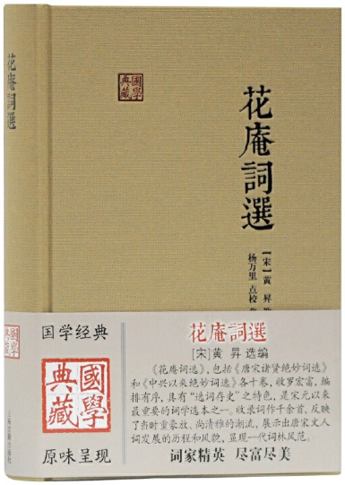 【正版包邮】花庵词选(国学典藏)  (宋)黄昇 选编,杨万里 点校集评  上海古籍出版社