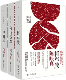 【正版包邮】陈映真小说全集（赵南栋+夜行货车+将军族）