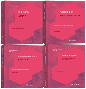 【正版包邮】当代德国哲学QIAN沿丛书4册:否定辩证法+人的自我理解+康德——还剩下什么?+哲学与生活形式