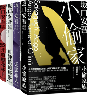 【正版包邮】坂口安吾系列4册：小偷家族+无影犯人+时钟馆的秘密+盛开的樱花林下