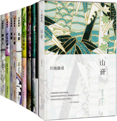 正版 包邮 川端康成典藏作品集 全11册 生为女人+阵雨中的车站+美丽与哀愁：蒲公英等 川端康成 著 全集全套