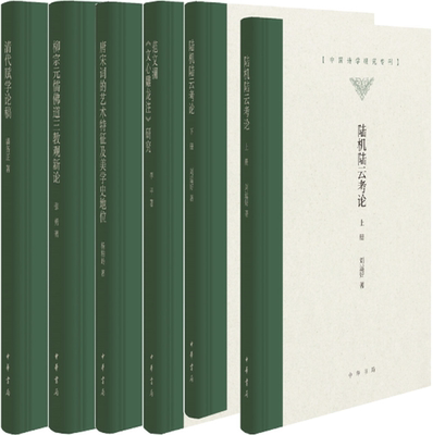 【正版包邮】中国诗学研究专刊共6册：陆机陆云考论（上下）+范文澜《文心雕龙注》研究+唐宋词的艺术特征及美学史地位等 精装版