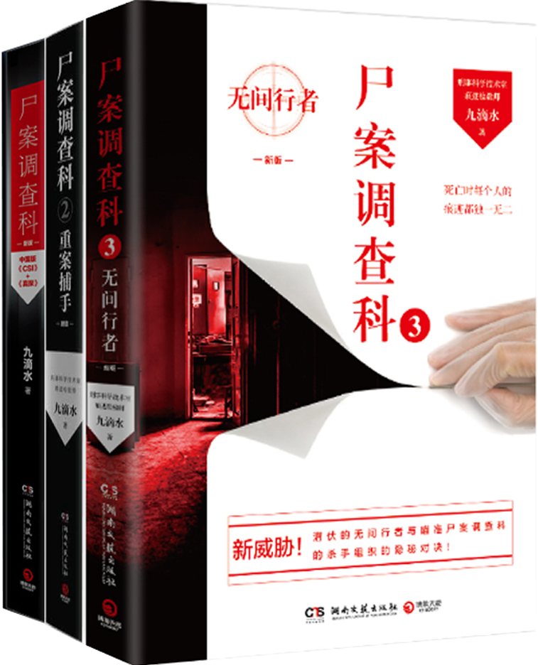 【正版包邮】尸案调查科3:无间行者+尸案调查科2:重案捕手+尸案调查科(共3册)作者:九滴水 著