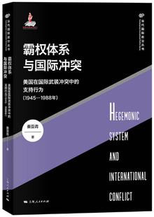 当代国际政治丛书 秦亚青 霸权体系与国际冲突 支持行为 1945 冲突中 包邮 美国在国际武装 作者 1988年 正版