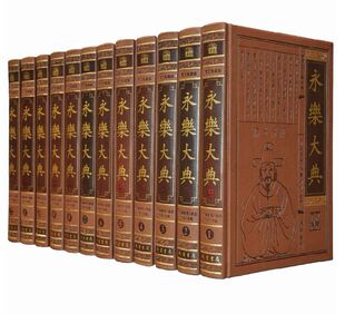 【正版包邮】永乐大典全套（16开12卷）皮面精装简体横排珍藏版  线装书局