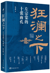 【正版包邮】狂澜之下：左宗棠的十张面孔  作者:徐志频  出版社:湖南文艺出版社