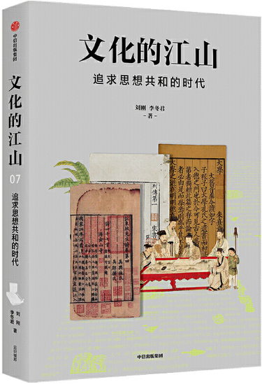 【正版包邮】文化的江山07：追求思想共和的时代  作者:刘刚，李冬君  出版社:中信出版社