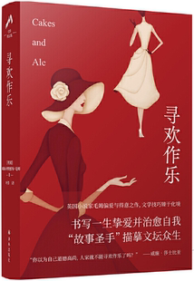 【正版包邮】寻欢作乐  作者:威廉·萨默塞特·毛姆 著，叶尊 译  出版社:译林出版社