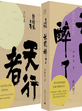 【正版包邮】刘醒龙文集2册：天行者+秋风醉了  作者:刘醒龙  出版社:广西师范大学出版社