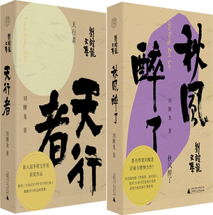 【正版包邮】刘醒龙文集2册:天行者+秋风醉了 作者:刘醒龙 出版社:广西师范大学出版社