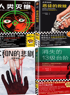 【正版包邮】恶徒的救赎+K和N的悲剧+人类灭绝+消失的13级台阶（套装共4册）作者:[日] 高野和明 著