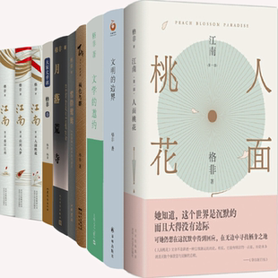 【正版包邮】格非作品10册：人面桃花+文明的边界+文学的邀约+褐色鸟群+雪隐鹭鸶+月落荒寺+江南三部曲等