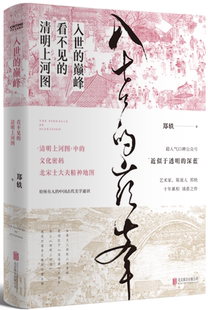 【正版包邮】入世的巅峰：看不见的清明上河图  作者:郑轶 著 出版社:北京联合出版有限公司